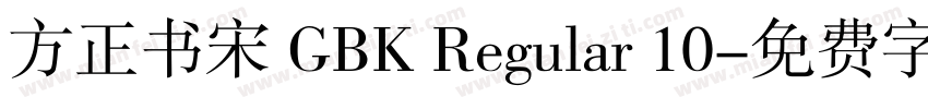 方正书宋 GBK Regular 10字体转换